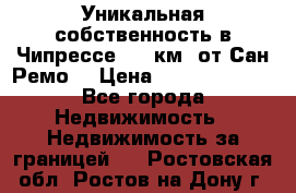 Уникальная собственность в Чипрессе (12 км. от Сан-Ремо) › Цена ­ 348 048 000 - Все города Недвижимость » Недвижимость за границей   . Ростовская обл.,Ростов-на-Дону г.